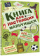 Миниатюра изображения товара Энциклопедия АСТ Книга для настоящих мальчишек (Джонсон А.)