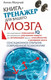 Миниатюра изображения товара Книга АСТ Книга-тренажер для вашего мозга (Могучий А.)