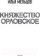 Миниатюра изображения товара Книга АСТ Княжество Орловское (Мельцов И.)