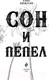 Миниатюра изображения товара Книга Эксмо Сон и Пепел (Анжело А.)