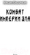 Миниатюра изображения товара Книга АСТ Комбат Империи зла (Кисличкин М.Н)
