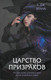 Миниатюра изображения товара Художественная книга Эксмо Царство призраков (Врана А.)