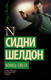 Художественная книга АСТ Конец света (Шелдон С.) — фото 3