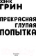 Миниатюра изображения товара Книга Эксмо Прекрасная глупая попытка (Грин Х.)