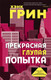 Миниатюра изображения товара Книга Эксмо Прекрасная глупая попытка (Грин Х.)
