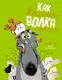 Миниатюра изображения товара Художественная книга Махаон Как Жюльетта волка спасала. Когда дружба побеждает страх (Буке О., Титус)