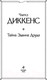 Миниатюра изображения товара Книга Эксмо Тайна Эдвина Друда (Диккенс Ч.)