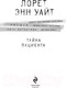 Миниатюра изображения товара Книга Эксмо Тайна пациента (Уайт Л.Э.)