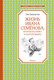 Миниатюра изображения товара Книга Махаон Жизнь Ивана Семенова, второклассника и второгодника (Давыдычев Л.)