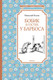 Миниатюра изображения товара Книга Махаон Бобик в гостях у Барбоса (Носов Н.)