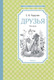 Миниатюра изображения товара Книга Махаон Друзья (Чарушин Е.)