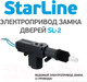 Миниатюра изображения товара Электропривод замка двери StarLine SL-2 (2 провода)