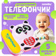 Миниатюра изображения товара Развивающая игрушка Zabiaka Телефон стационарный Панда / 3279485 (белый)