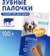 Миниатюра изображения товара Лакомство для собак Мнямс Dental Зубные палочки с говядиной / 170432 (100г)