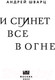 Миниатюра изображения товара Книга Эксмо И сгинет все в огне (Шварц А.)