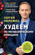 Миниатюра изображения товара Книга Эксмо Худеем по метаболическому принципу (Обложко С.)