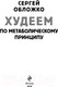 Миниатюра изображения товара Книга Эксмо Худеем по метаболическому принципу (Обложко С.)