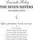 Миниатюра изображения товара Книга Эксмо Семь сестер. Сестра луны (Райли Л.)