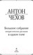 Миниатюра изображения товара Книга Эксмо Большое собрание юмористических рассказов в одном томе (Чехов А.П.)