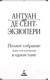 Миниатюра изображения товара Книга Эксмо Полное собрание повестей и романов в одном томе (Сент-Экзюпери А.)