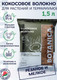 Миниатюра изображения товара Субстрат BOTANICA Кокосовое волокно (1.5л)