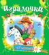 Миниатюра изображения товара Развивающая книга Русич Тебе, малыш! Игралочки