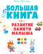 Миниатюра изображения товара Развивающая книга Эксмо Большая книга. Развитие памяти малыша (Светлова И.)
