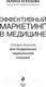 Миниатюра изображения товара Книга Эксмо Эффективный маркетинг в медицине (Ксензова Г.)