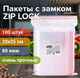 Миниатюра изображения товара Комплект пакетов-слайдеров Brauberg Extra. Zip Lock / 608178 (100шт)