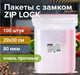 Миниатюра изображения товара Комплект пакетов-слайдеров Brauberg Extra. Zip Lock / 608179  (100шт)
