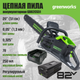 Миниатюра изображения товара Пила цепная аккумуляторная Greenworks GD82CS51 (2008307UB)