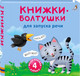 Миниатюра изображения товара Развивающая книга Робинс Мини-книжки. Болтушки для запуска речи