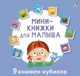 Миниатюра изображения товара Набор развивающих книг Робинс Мини – книжки для малыша
