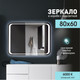 Миниатюра изображения товара Зеркало Алмаз-Люкс ЗП-29 (80x60см, с подсветкой)