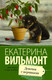 Миниатюра изображения товара Книга АСТ Девочка с перчиками (Вильмонт Е.)