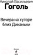 Миниатюра изображения товара Книга Эксмо Вечера на хуторе близ Диканьки (Гоголь Н.)