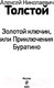 Миниатюра изображения товара Книга Эксмо Золотой ключик, или Приключения Буратино (Толстой А.)
