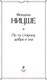 Миниатюра изображения товара Нехудожественная книга Эксмо По ту сторону добра и зла (Ницше Ф.)