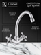 Миниатюра изображения товара Смеситель Cronwil CB330-40