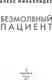 Миниатюра изображения товара Книга Эксмо Безмолвный пациент (Михаэлидес А.)