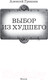 Миниатюра изображения товара Книга АСТ Выбор из худшего (Гришин А.)