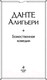 Миниатюра изображения товара Книга Эксмо Божественная комедия (Алигьери Д.)