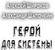 Миниатюра изображения товара Книга АСТ Герой для Системы (Широков А.В., Шапочкин А.И.)