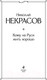 Миниатюра изображения товара Художественная книга Эксмо Кому на Руси жить хорошо (Некрасов Н.)