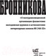 Миниатюра изображения товара Книга АСТ Дело Бронникова (Громова Н.А.)