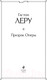 Миниатюра изображения товара Художественная книга Эксмо Призрак Оперы (Леру Г.)