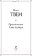 Миниатюра изображения товара Книга Эксмо Приключения Тома Сойера (Твен М.)