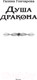 Миниатюра изображения товара Книга АСТ Душа дракона (Гончарова Г.Д.)