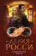 Художественная книга АСТ Законный брак (Росси Д.) — фото 3
