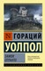 Миниатюра изображения товара Книга АСТ Замок Отранто (Уолпол Г.)